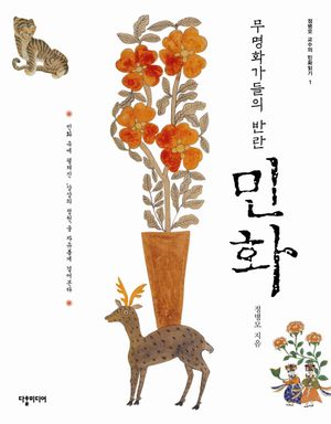 무명화가들의 반란, 민화
